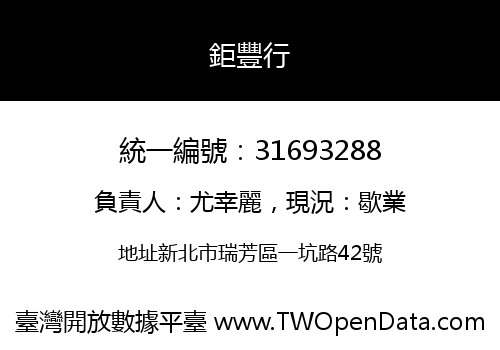 鉅豐行