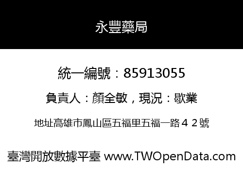 永豐藥局