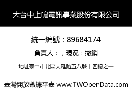 大台中上鳴電訊事業股份有限公司