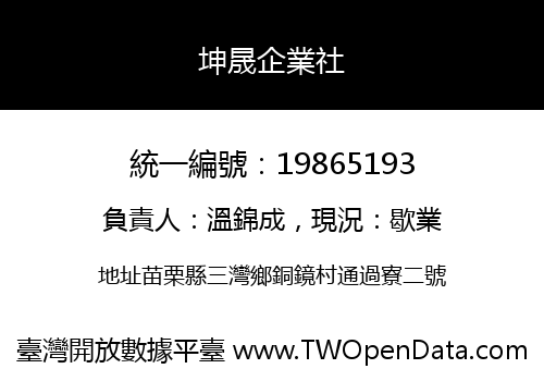 坤晟企業社