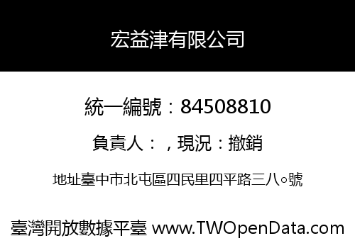 宏益津有限公司
