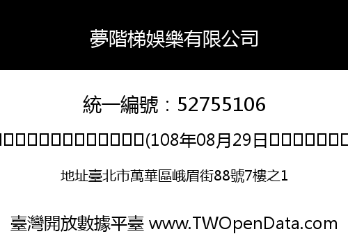 夢階梯娛樂有限公司