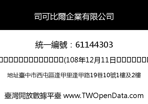 司可比爾企業有限公司