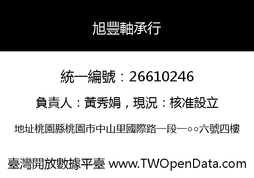 旭豐軸承行