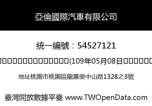 亞倫國際汽車有限公司