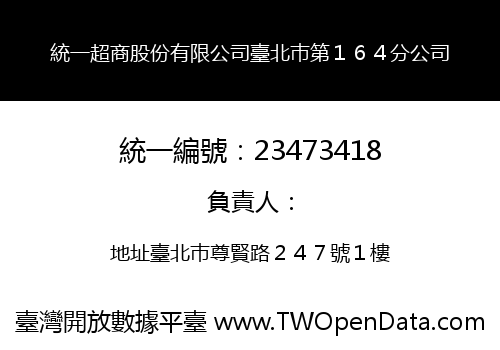 統一超商股份有限公司臺北巿第１６４分公司