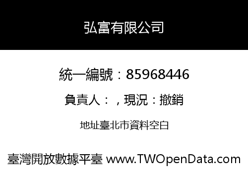 弘富有限公司