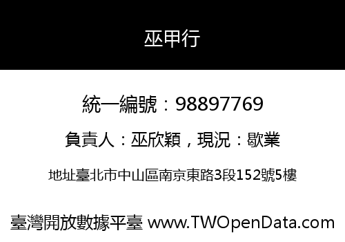 巫甲行