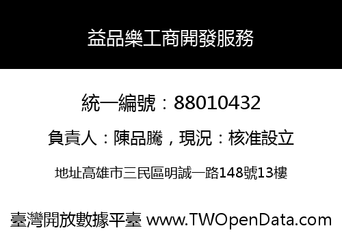 益品樂工商開發服務