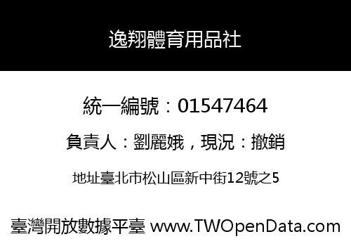 逸翔體育用品社