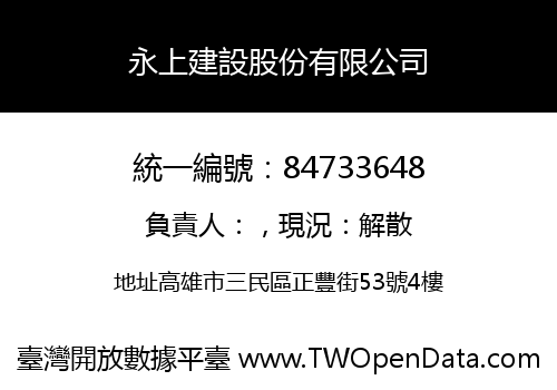 永上建設股份有限公司