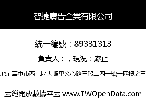 智捷廣告企業有限公司