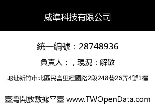 威準科技有限公司