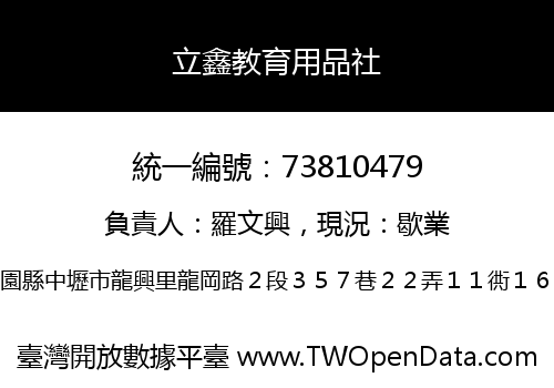 立鑫教育用品社
