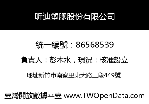 昕迪塑膠股份有限公司