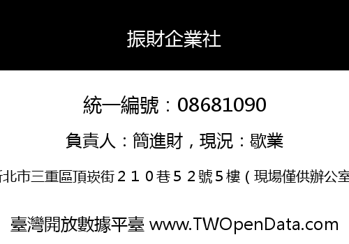 振財企業社