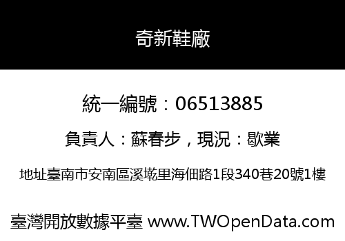 奇新鞋廠