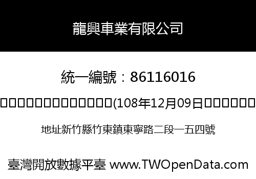 龍興車業有限公司