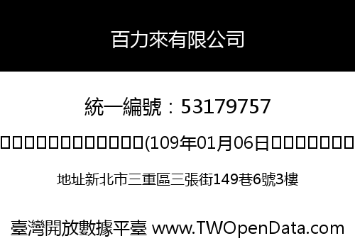 百力來有限公司