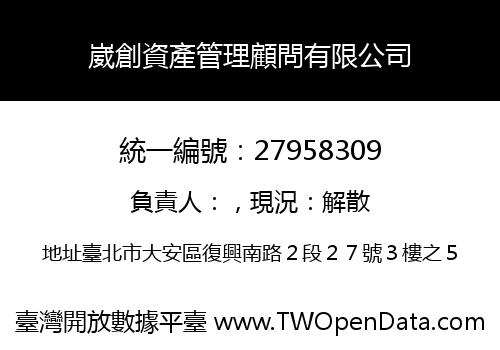 崴創資產管理顧問有限公司