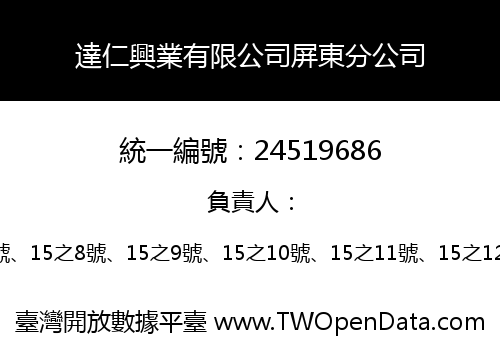 達仁興業有限公司屏東分公司
