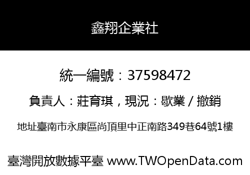 鑫翔企業社