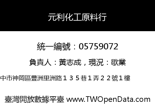 元利化工原料行
