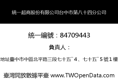 統一超商股份有限公司台中市第八十四分公司