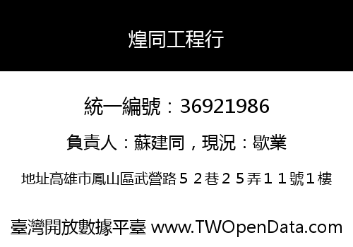 煌同工程行