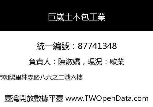 巨崴土木包工業