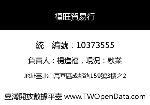 福旺貿易行
