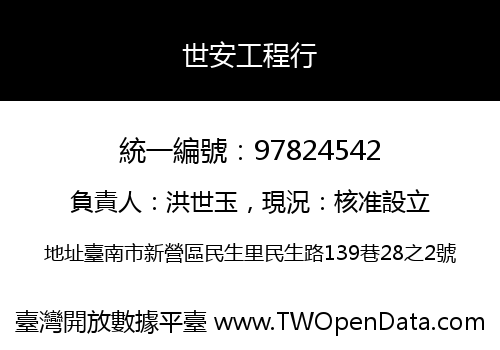 世安工程行