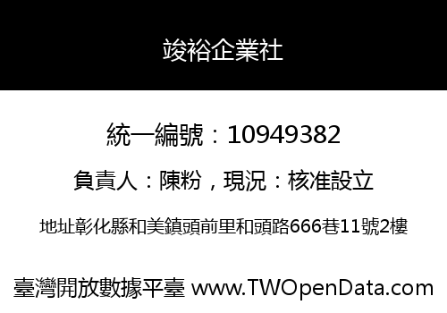 竣裕企業社