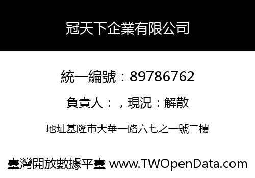冠天下企業有限公司