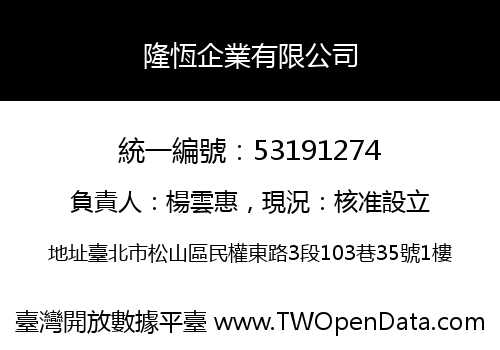 隆恆企業有限公司