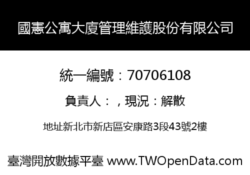 國憲公寓大廈管理維護股份有限公司