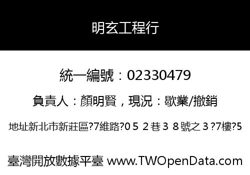 明玄工程行