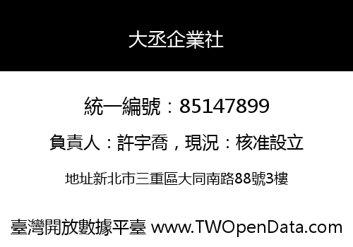 大丞企業社