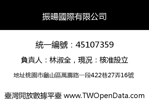 振暘國際有限公司