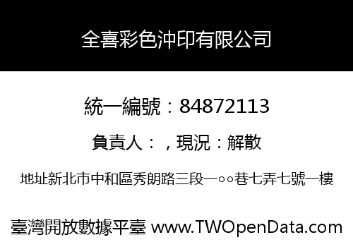 全喜彩色沖印有限公司
