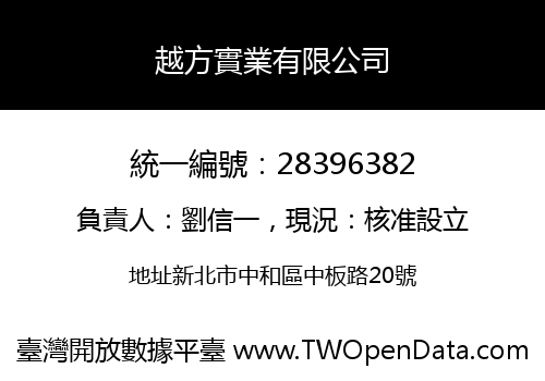 越方實業有限公司