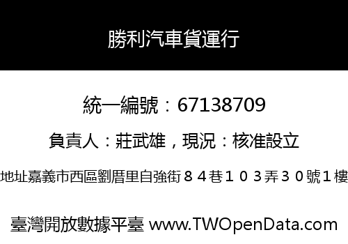 勝利汽車貨運行