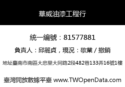 華威油漆工程行