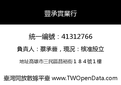 豐承實業行