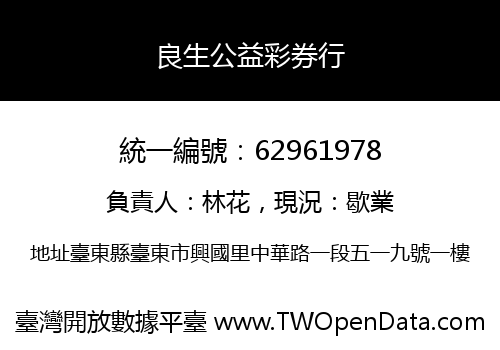 良生公益彩券行