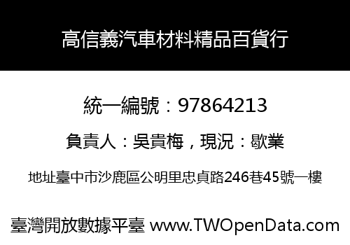 高信義汽車材料精品百貨行