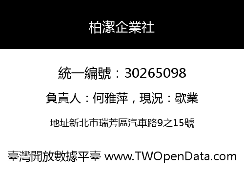 柏潔企業社