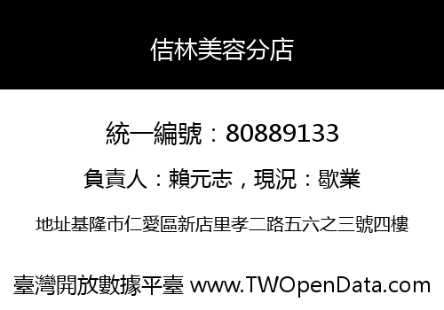 佶林美容分店