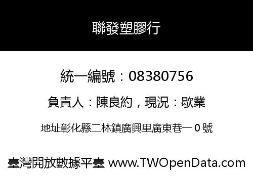 聯發塑膠行