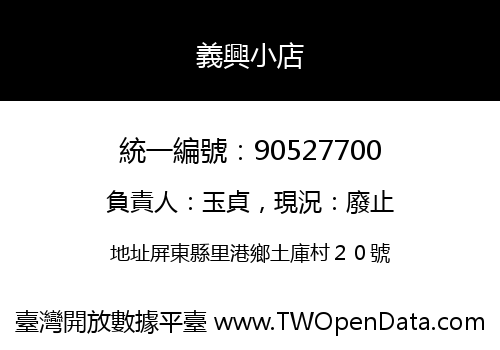 義興小店